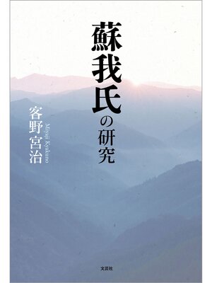 cover image of 蘇我氏の研究